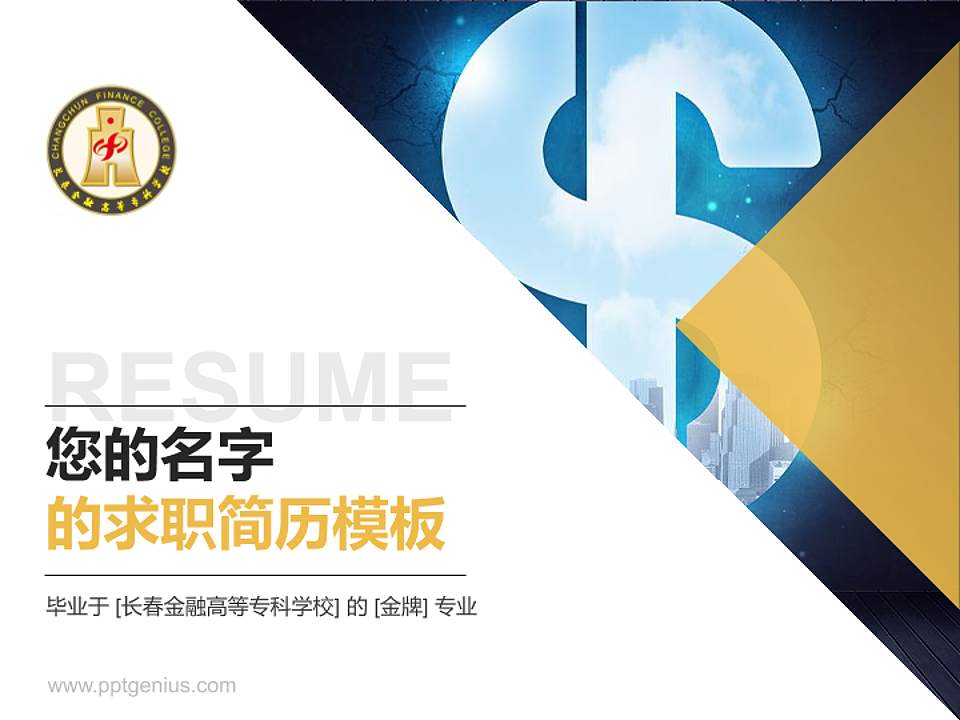 长春金融高等专科学校教师/学生通用个人简历PPT模板下载4:3格式PPT封面效果预览图
