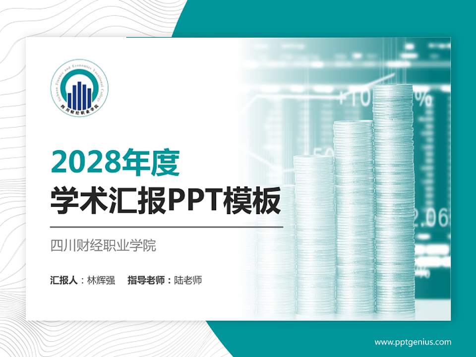 四川财经职业学院学术汇报/学术交流研讨会通用PPT模板下载4:3格式PPT封面效果预览图