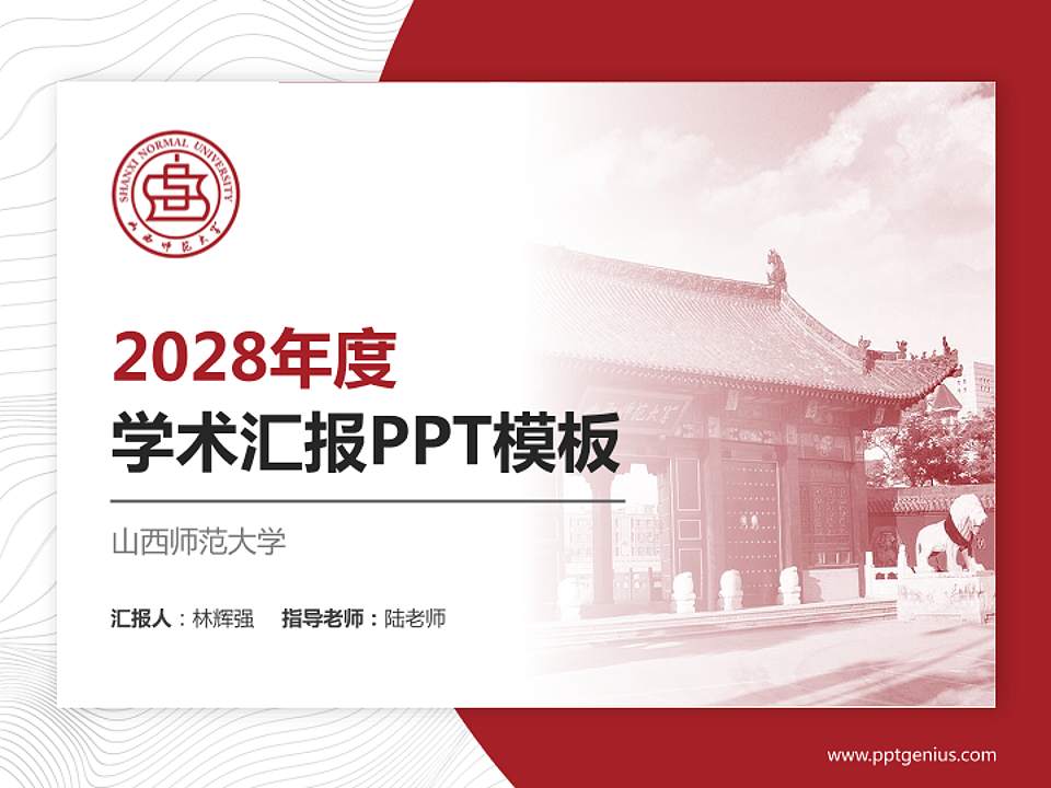 山西师范大学学术汇报/学术交流研讨会通用PPT模板下载4:3格式PPT封面效果预览图