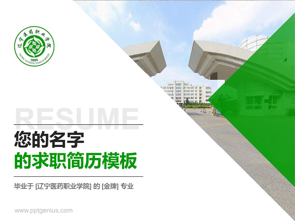 辽宁医药职业学院教师/学生通用个人简历PPT模板下载4:3格式PPT封面效果预览图