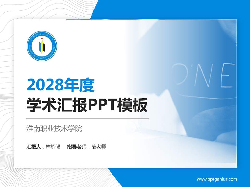 淮南职业技术学院学术汇报/学术交流研讨会通用PPT模板下载4:3格式PPT封面效果预览图