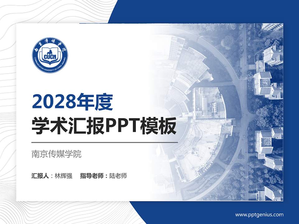 南京传媒学院学术汇报/学术交流研讨会通用PPT模板下载4:3格式PPT封面效果预览图