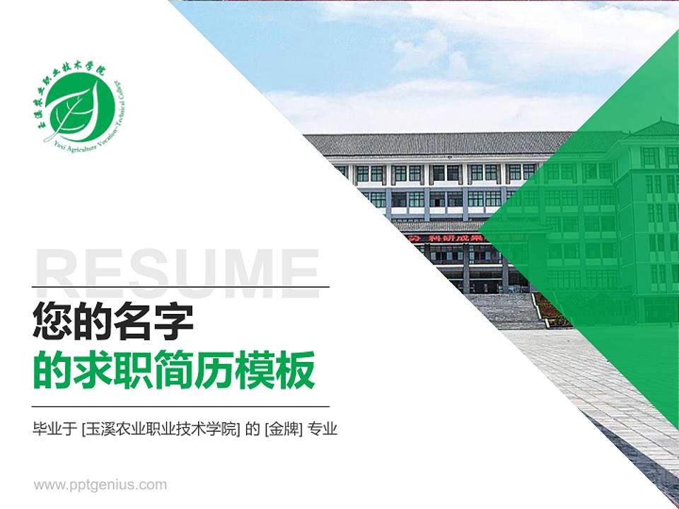 玉溪农业职业技术学院教师/学生通用个人简历PPT模板下载4:3格式PPT封面效果预览图