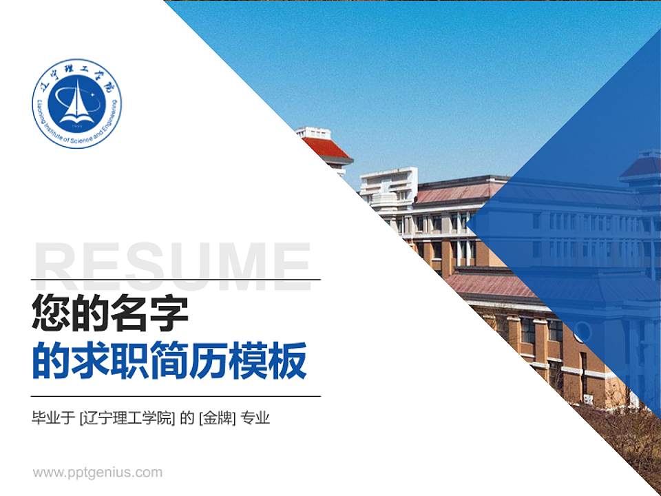 辽宁理工学院教师/学生通用个人简历PPT模板下载4:3格式PPT封面效果预览图