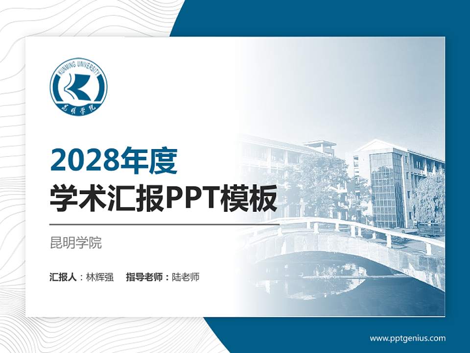 昆明学院学术汇报/学术交流研讨会通用PPT模板下载4:3格式PPT封面效果预览图