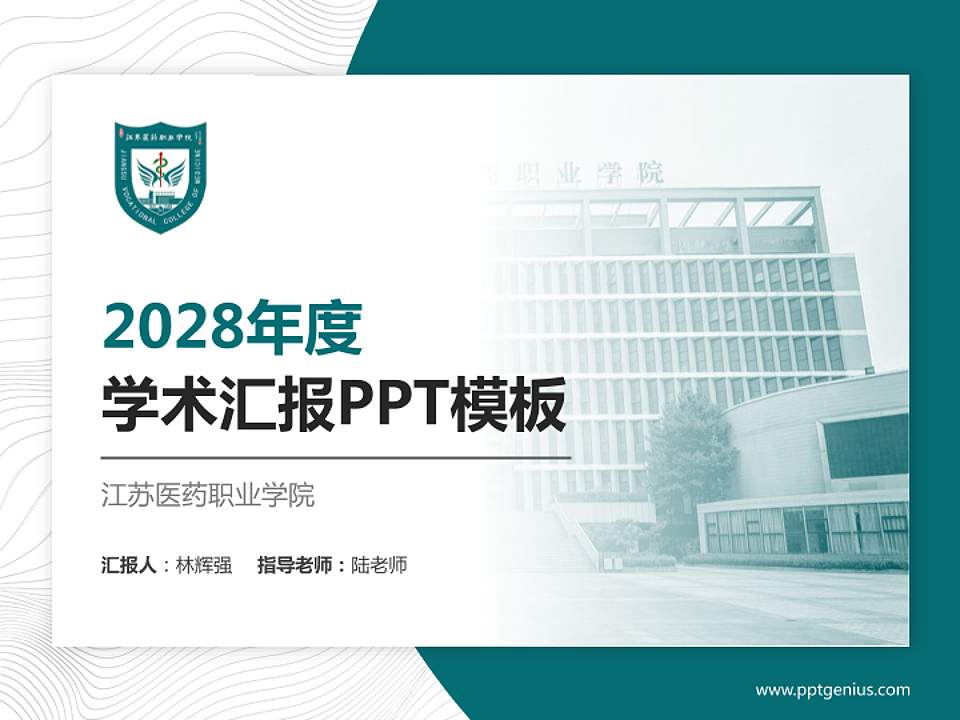 江苏医药职业学院学术汇报/学术交流研讨会通用PPT模板下载4:3格式PPT封面效果预览图
