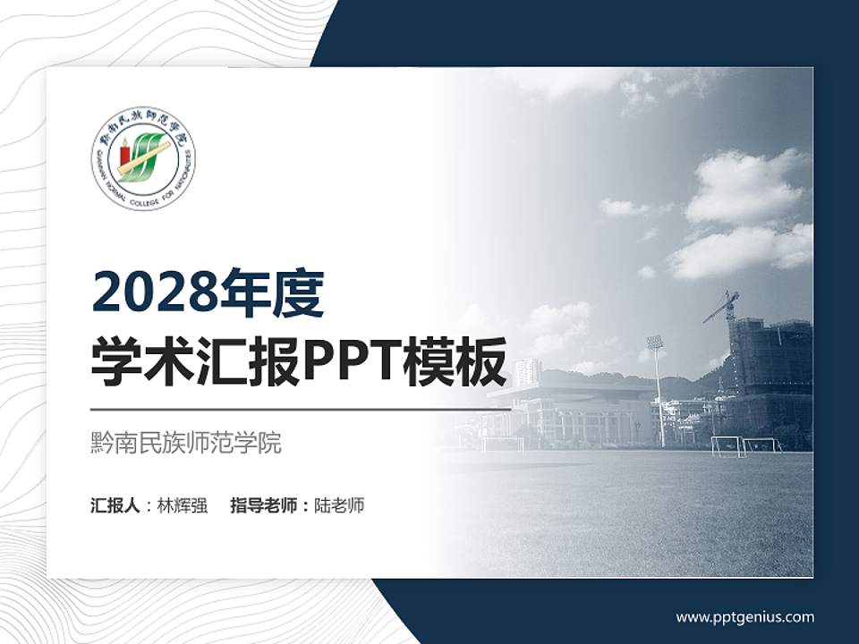 黔南民族师范学院学术汇报/学术交流研讨会通用PPT模板下载4:3格式PPT封面效果预览图