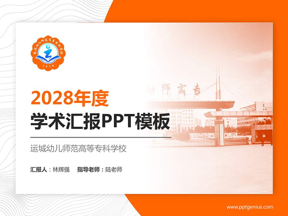 运城幼儿师范高等专科学校学术汇报/学术交流研讨会通用PPT模板下载4:3格式PPT封面效果预览图