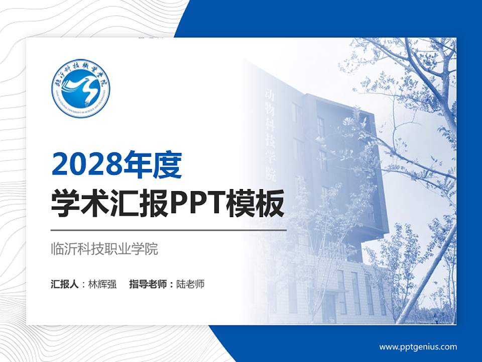 临沂科技职业学院学术汇报/学术交流研讨会通用PPT模板下载4:3格式PPT封面效果预览图