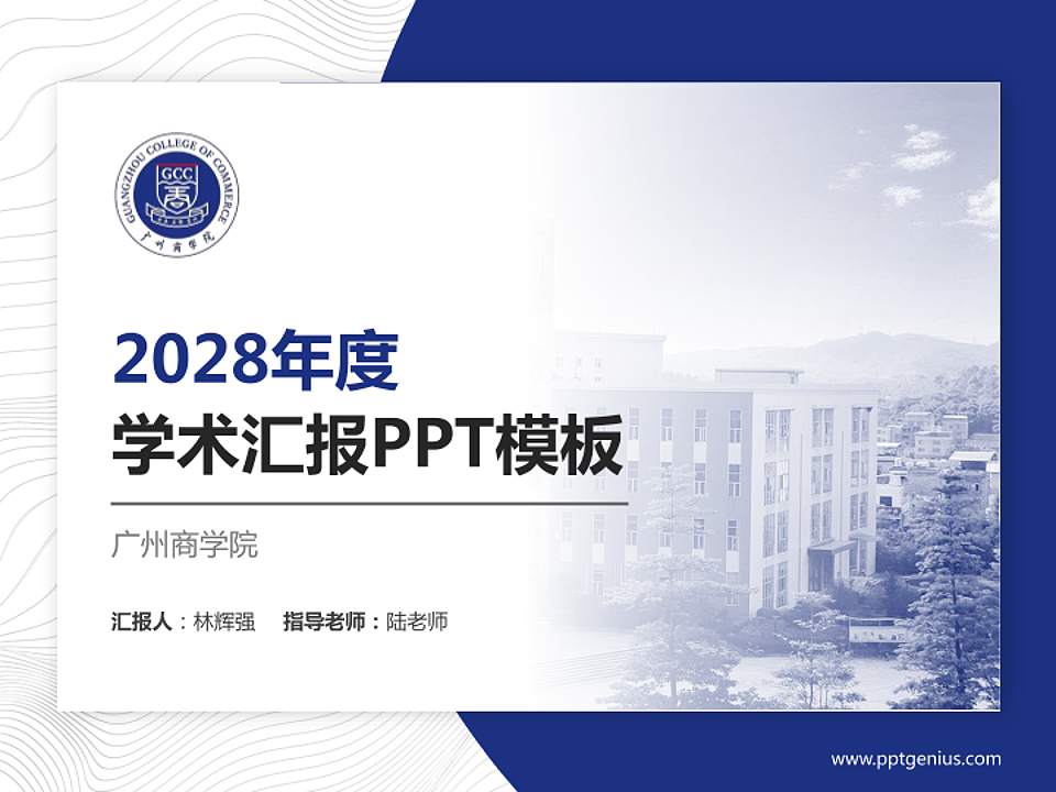 广州商学院学术汇报/学术交流研讨会通用PPT模板下载4:3格式PPT封面效果预览图
