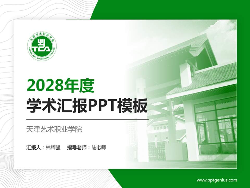 天津艺术职业学院学术汇报/学术交流研讨会通用PPT模板下载4:3格式PPT封面效果预览图