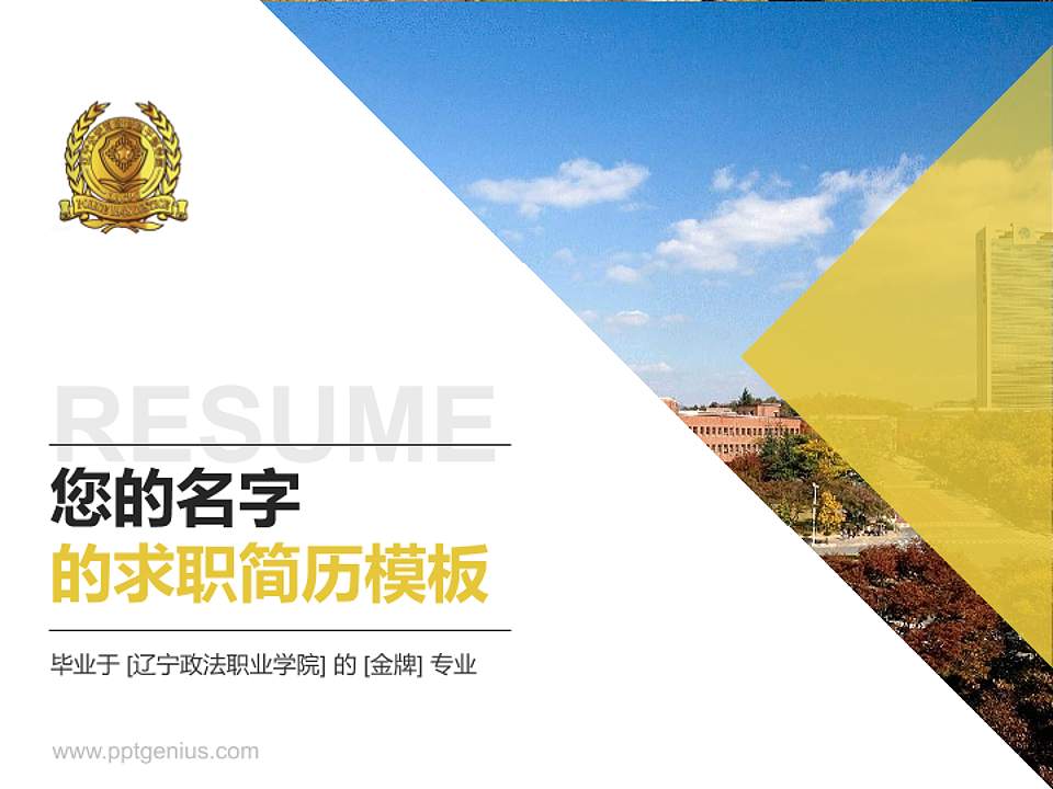 辽宁政法职业学院教师/学生通用个人简历PPT模板下载4:3格式PPT封面效果预览图