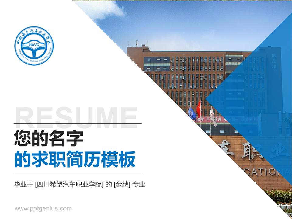 四川希望汽车职业学院教师/学生通用个人简历PPT模板下载4:3格式PPT封面效果预览图