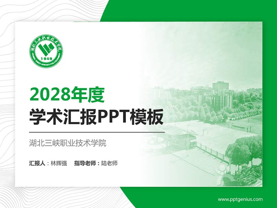湖北三峡职业技术学院学术汇报/学术交流研讨会通用PPT模板下载4:3格式PPT封面效果预览图