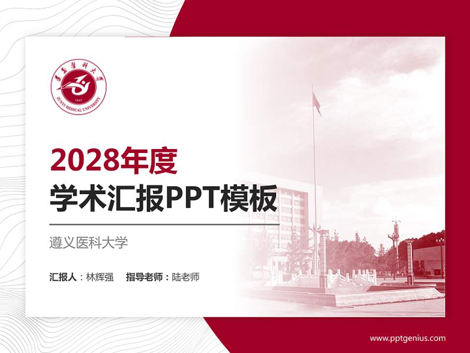 遵义医科大学学术汇报/学术交流研讨会通用PPT模板下载4:3格式PPT封面效果预览图