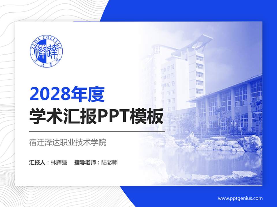 宿迁泽达职业技术学院学术汇报/学术交流研讨会通用PPT模板下载4:3格式PPT封面效果预览图