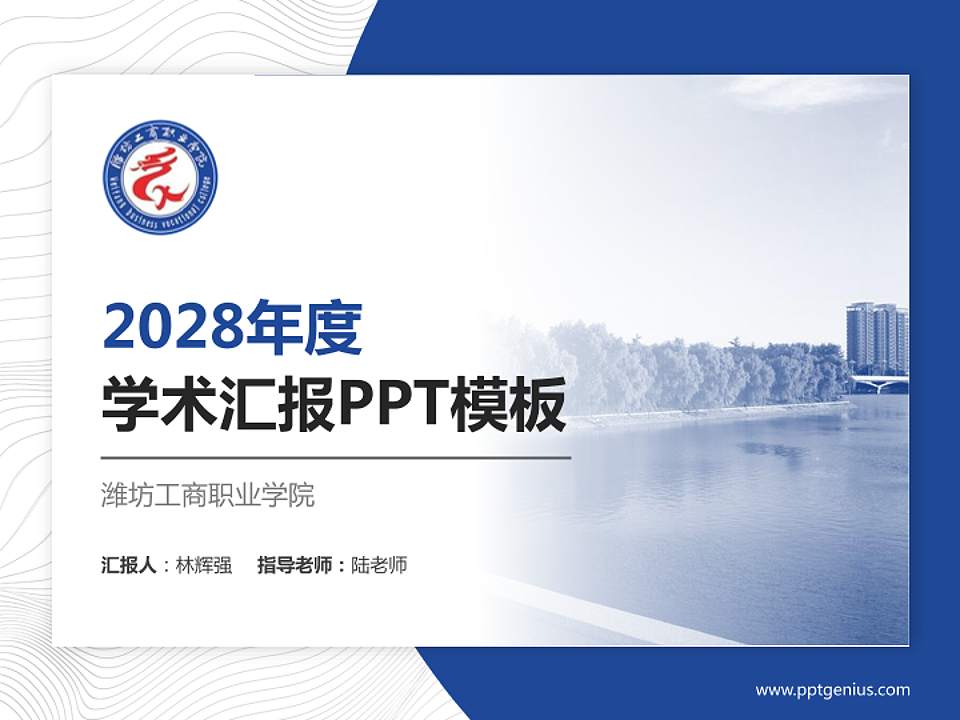 潍坊工商职业学院学术汇报/学术交流研讨会通用PPT模板下载4:3格式PPT封面效果预览图