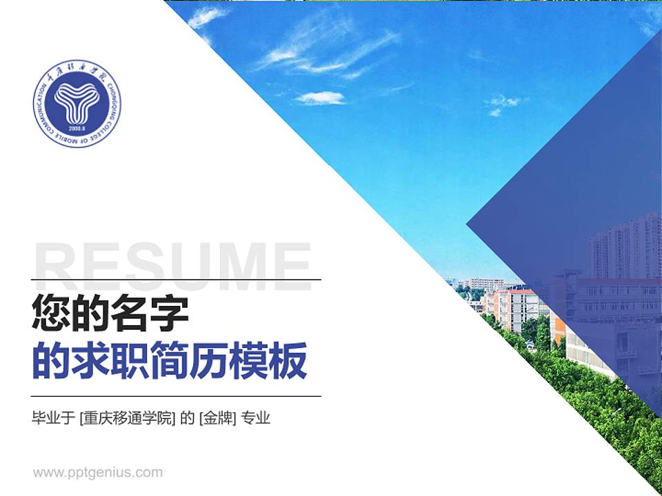 重庆移通学院教师/学生通用个人简历PPT模板下载4:3格式PPT封面效果预览图
