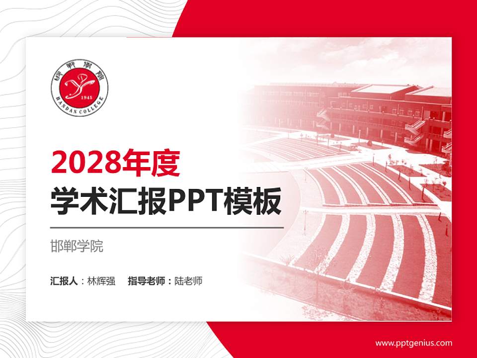 邯郸学院学术汇报/学术交流研讨会通用PPT模板下载4:3格式PPT封面效果预览图