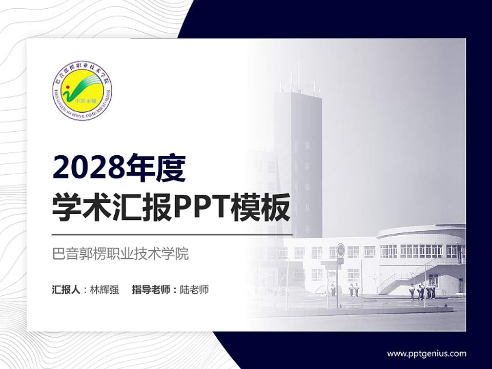 巴音郭楞职业技术学院学术汇报/学术交流研讨会通用PPT模板下载4:3格式PPT封面效果预览图