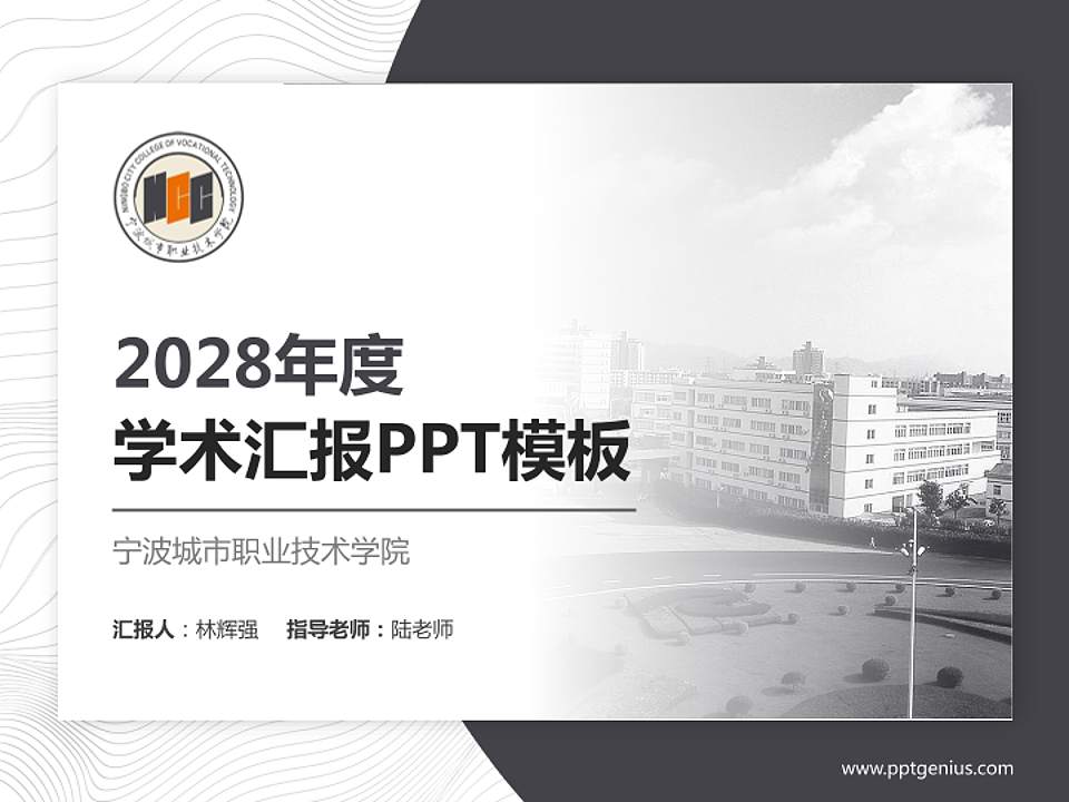 宁波城市职业技术学院学术汇报/学术交流研讨会通用PPT模板下载4:3格式PPT封面效果预览图