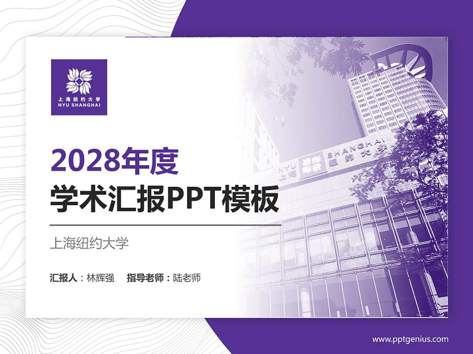 上海纽约大学学术汇报/学术交流研讨会通用PPT模板下载4:3格式PPT封面效果预览图