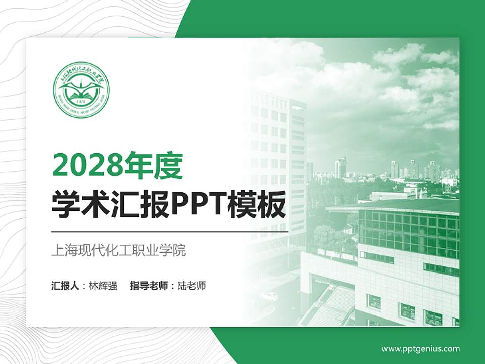 上海现代化工职业学院学术汇报/学术交流研讨会通用PPT模板下载4:3格式PPT封面效果预览图