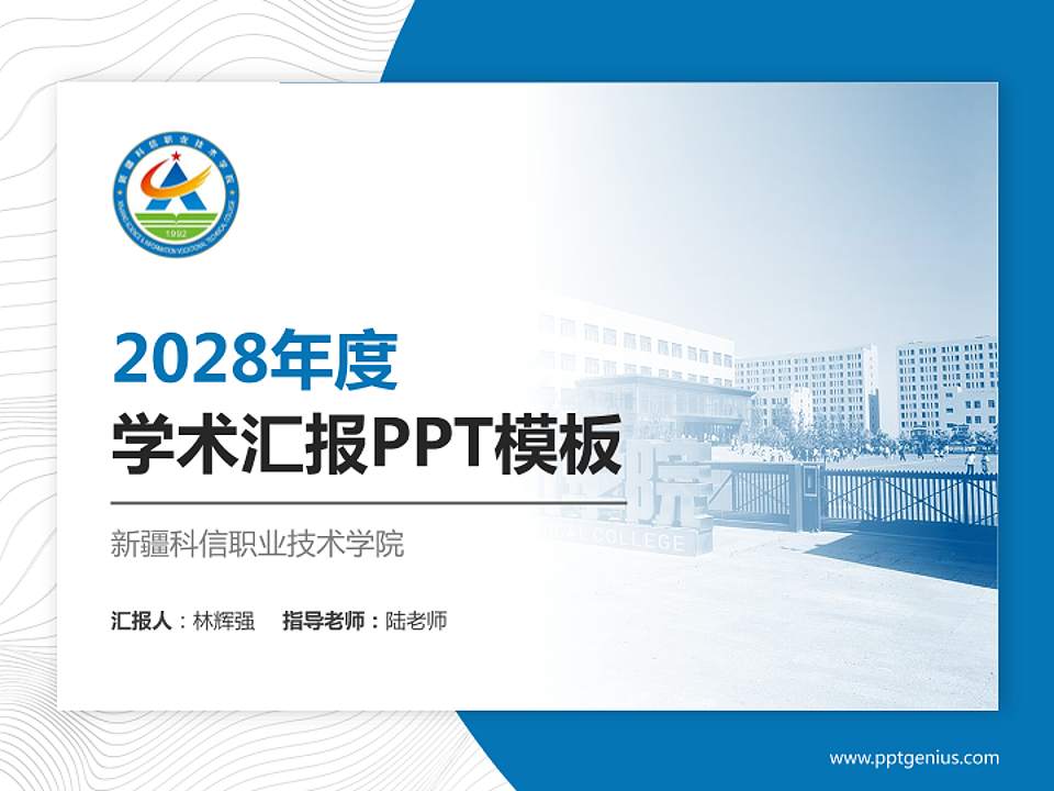 新疆科信职业技术学院学术汇报/学术交流研讨会通用PPT模板下载4:3格式PPT封面效果预览图