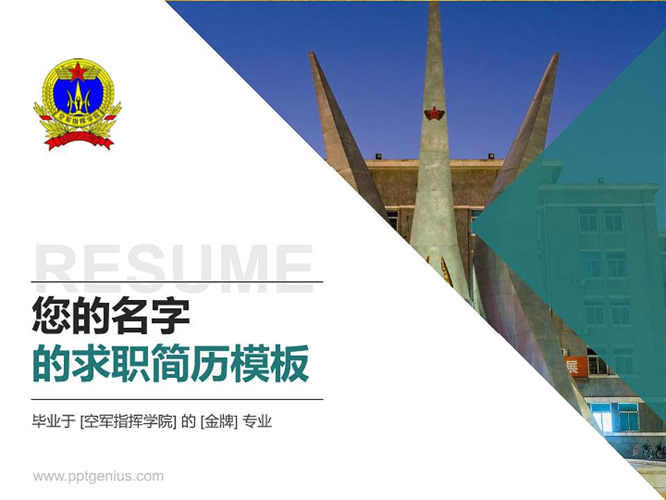 空军指挥学院教师/学生通用个人简历PPT模板下载4:3格式PPT封面效果预览图