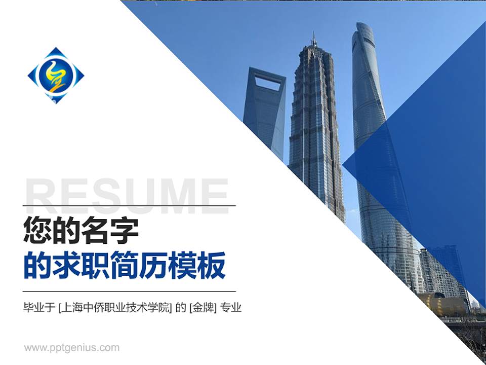 上海中侨职业技术学院教师/学生通用个人简历PPT模板下载4:3格式PPT封面效果预览图