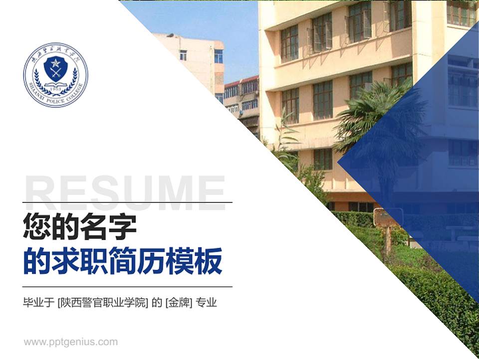 陕西警官职业学院教师/学生通用个人简历PPT模板下载4:3格式PPT封面效果预览图