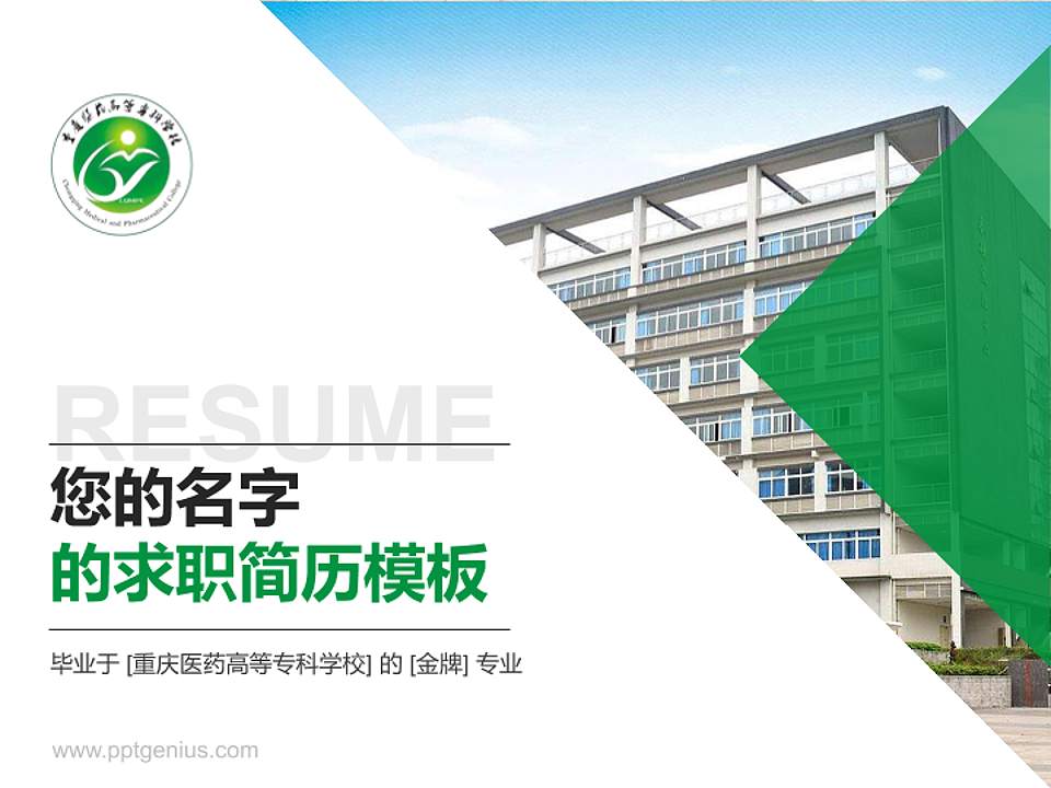 重庆医药高等专科学校教师/学生通用个人简历PPT模板下载4:3格式PPT封面效果预览图