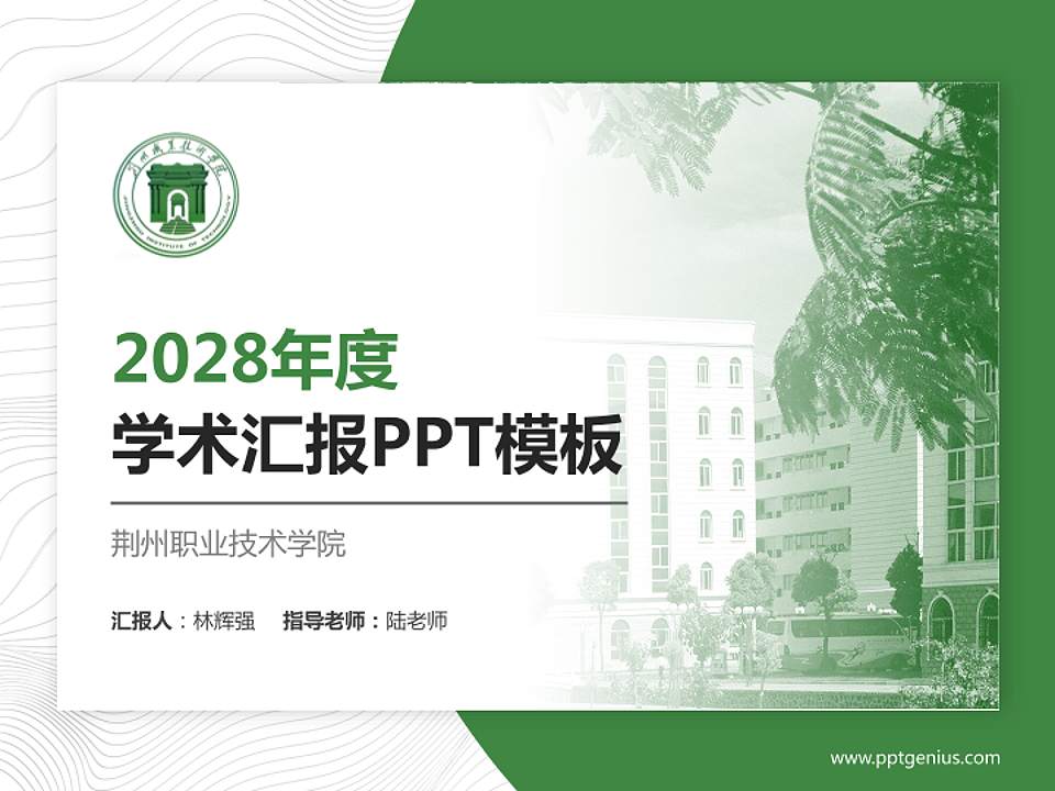 荆州职业技术学院学术汇报/学术交流研讨会通用PPT模板下载4:3格式PPT封面效果预览图