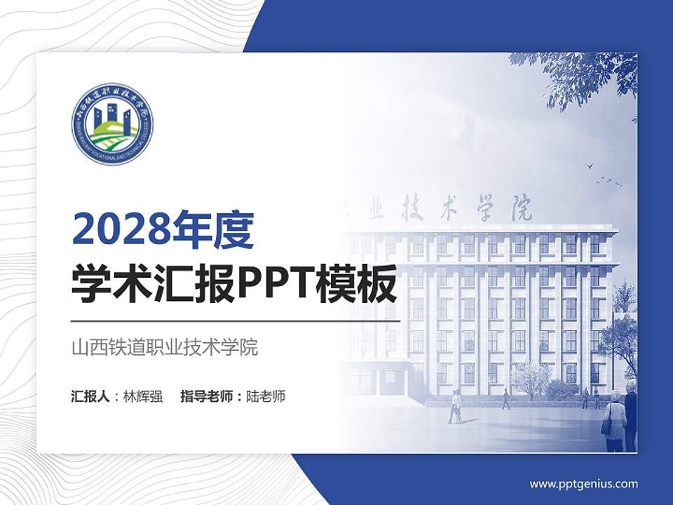 山西铁道职业技术学院学术汇报/学术交流研讨会通用PPT模板下载4:3格式PPT封面效果预览图