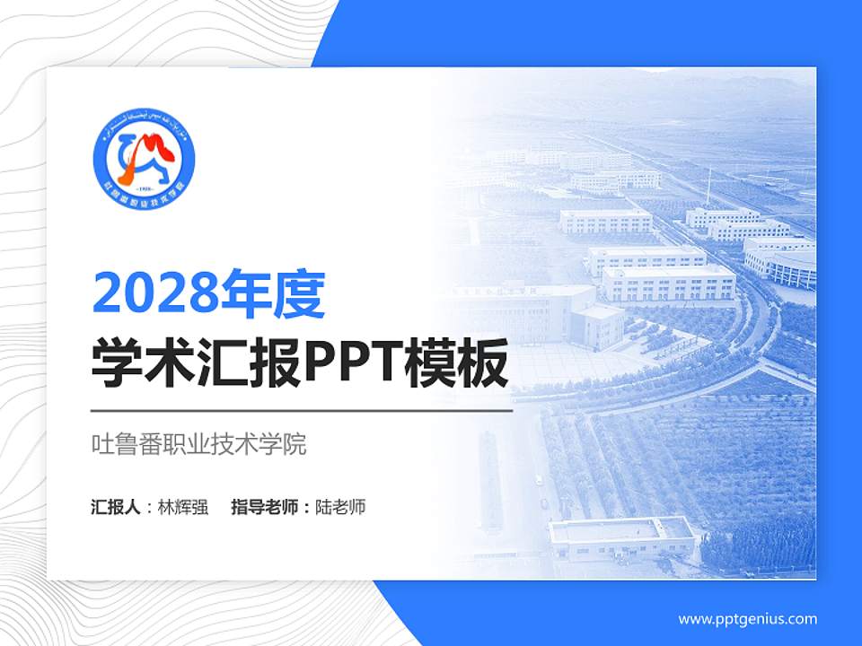 吐鲁番职业技术学院学术汇报/学术交流研讨会通用PPT模板下载4:3格式PPT封面效果预览图