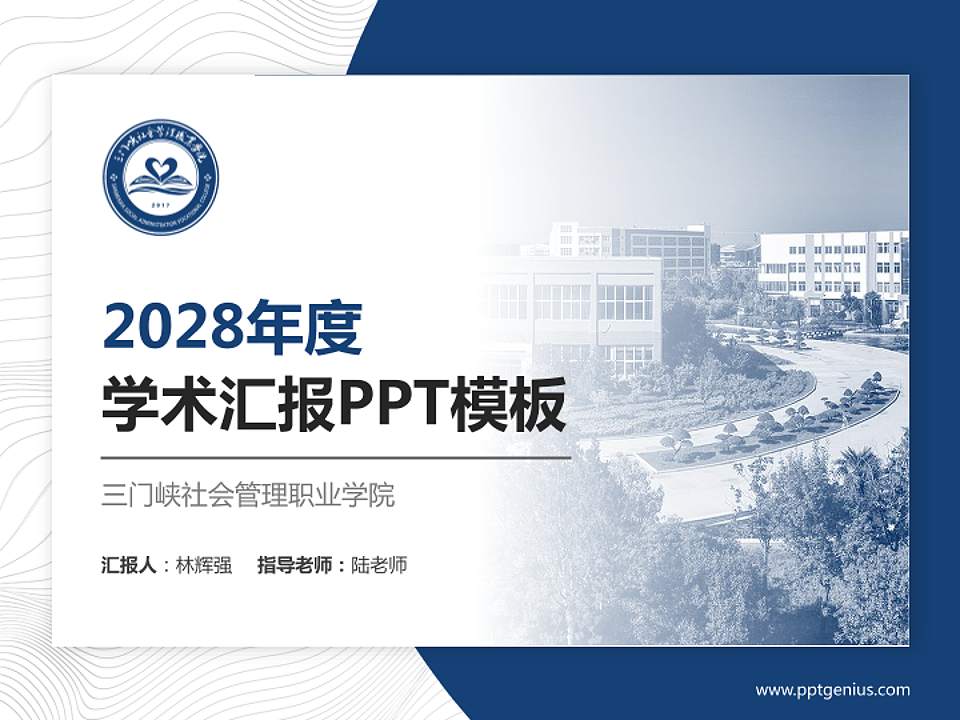 三门峡社会管理职业学院学术汇报/学术交流研讨会通用PPT模板下载4:3格式PPT封面效果预览图