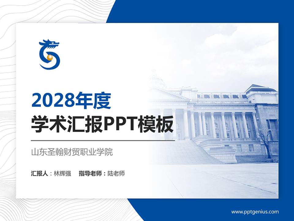 山东圣翰财贸职业学院学术汇报/学术交流研讨会通用PPT模板下载4:3格式PPT封面效果预览图