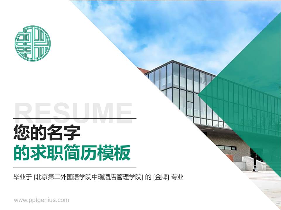 北京第二外国语学院中瑞酒店管理学院教师/学生通用个人简历PPT模板下载4:3格式PPT封面效果预览图