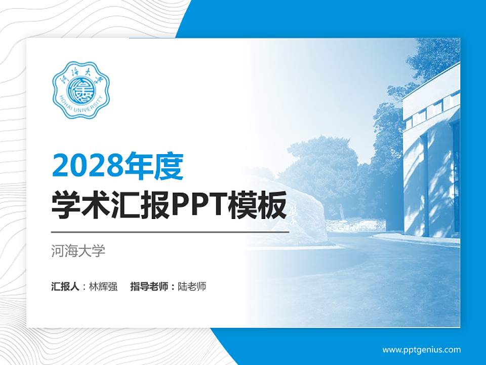 河海大学学术汇报/学术交流研讨会通用PPT模板下载4:3格式PPT封面效果预览图