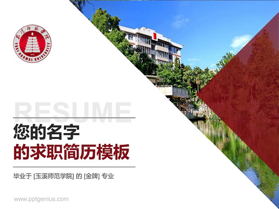 玉溪师范学院教师/学生通用个人简历PPT模板下载4:3格式PPT封面效果预览图