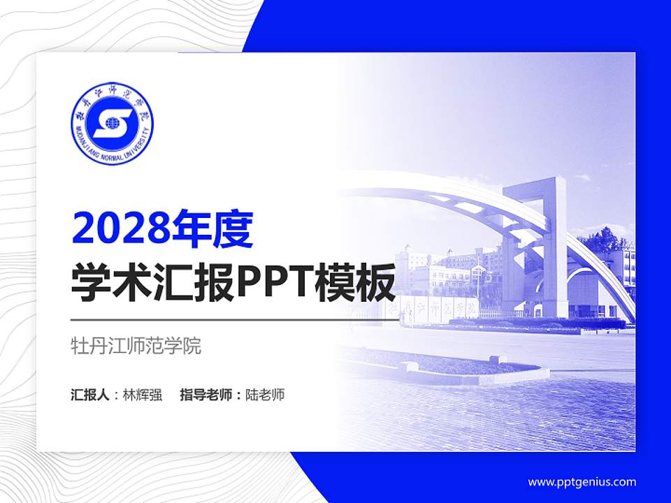 牡丹江师范学院学术汇报/学术交流研讨会通用PPT模板下载4:3格式PPT封面效果预览图