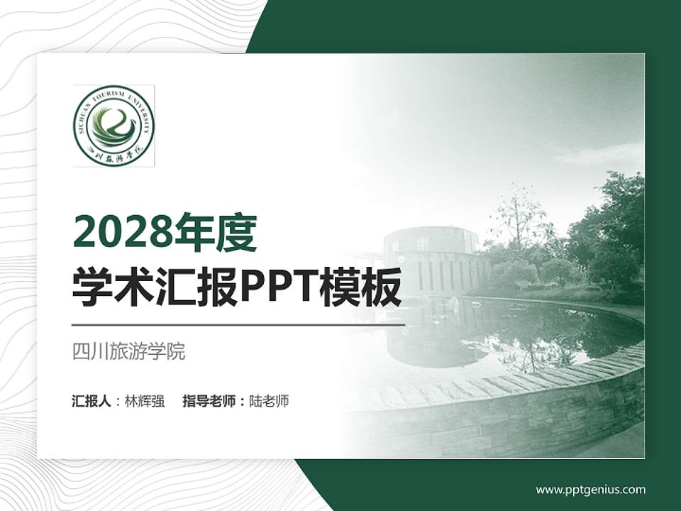 四川旅游学院学术汇报/学术交流研讨会通用PPT模板下载4:3格式PPT封面效果预览图