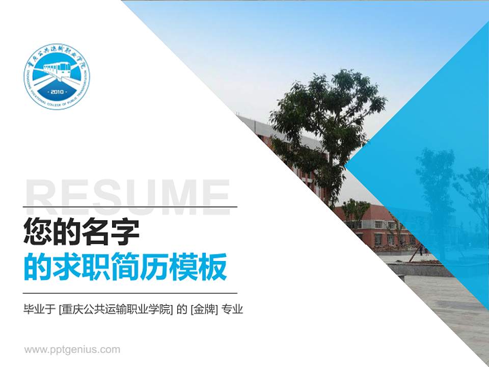 重庆公共运输职业学院教师/学生通用个人简历PPT模板下载4:3格式PPT封面效果预览图