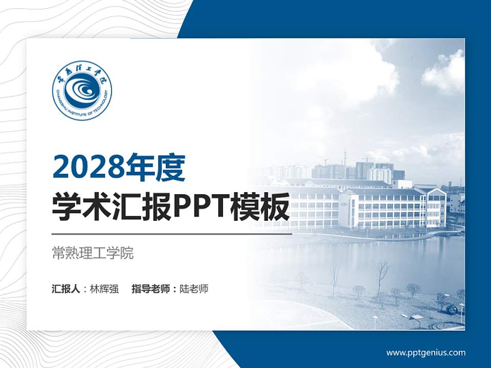 常熟理工学院学术汇报/学术交流研讨会通用PPT模板下载4:3格式PPT封面效果预览图