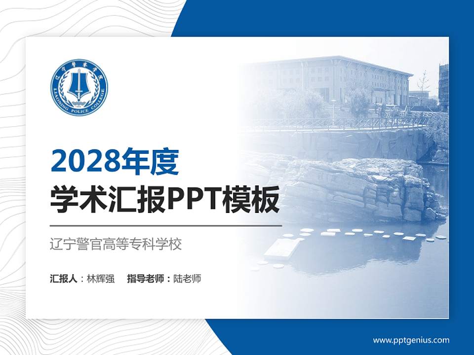 辽宁警官高等专科学校学术汇报/学术交流研讨会通用PPT模板下载4:3格式PPT封面效果预览图