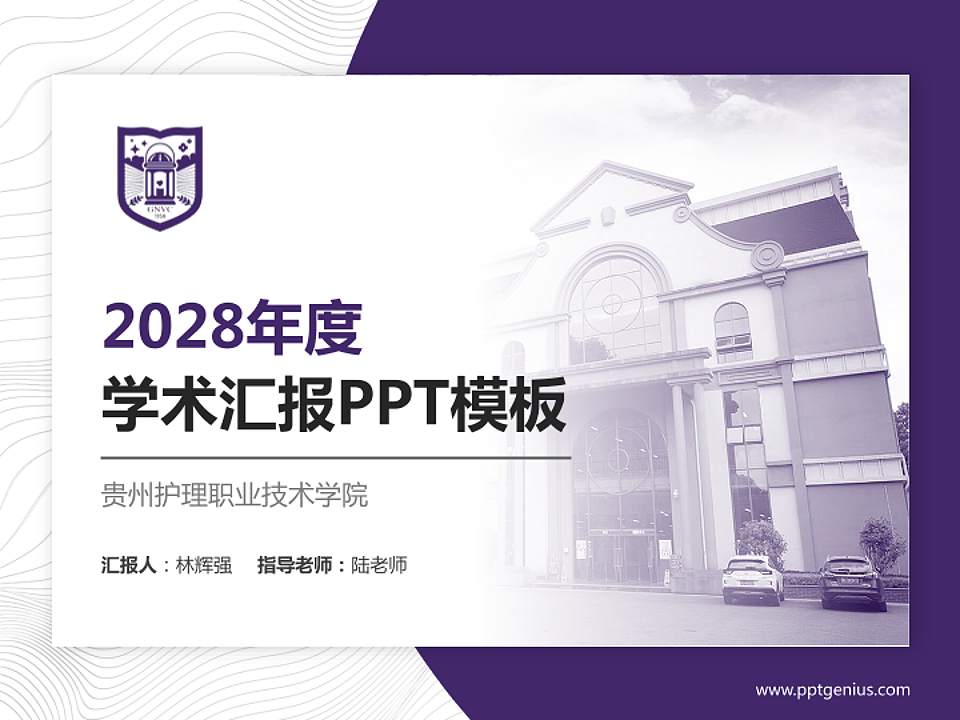 贵州护理职业技术学院学术汇报/学术交流研讨会通用PPT模板下载4:3格式PPT封面效果预览图