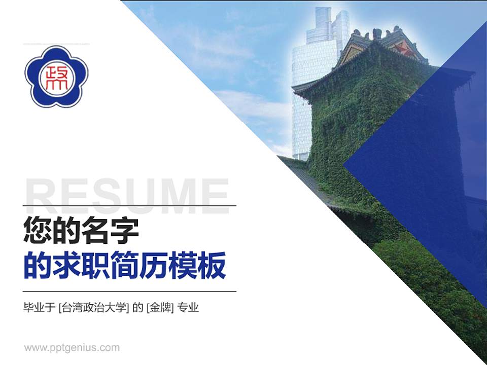 台湾政治大学教师/学生通用个人简历PPT模板下载4:3格式PPT封面效果预览图