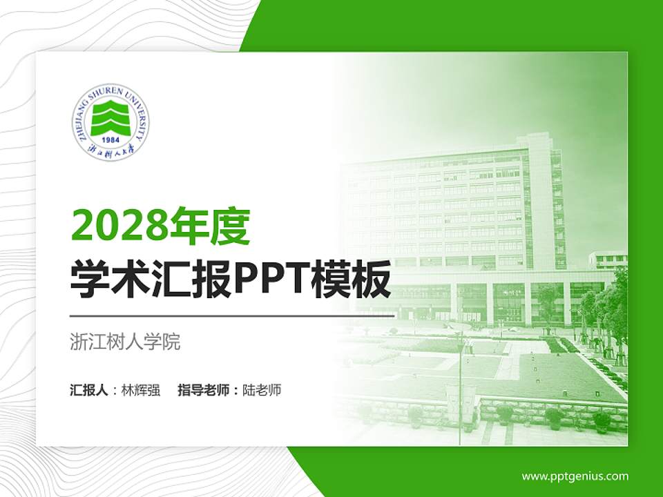 浙江树人学院学术汇报/学术交流研讨会通用PPT模板下载4:3格式PPT封面效果预览图