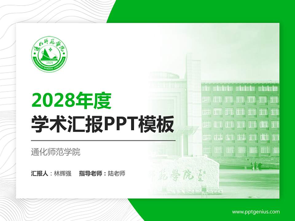 通化师范学院学术汇报/学术交流研讨会通用PPT模板下载4:3格式PPT封面效果预览图