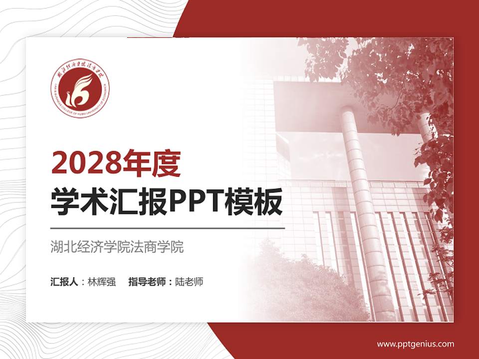 湖北经济学院法商学院学术汇报/学术交流研讨会通用PPT模板下载4:3格式PPT封面效果预览图